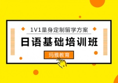 日語基礎課程推薦