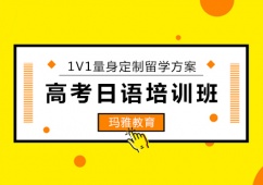 高考日語課程