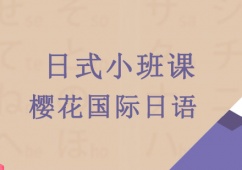日式小班課課程