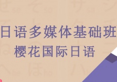 日語多媒體基礎(chǔ)班