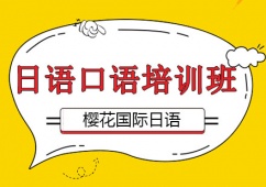 日語口語課程