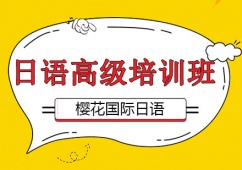 日語高級(jí)課程推薦