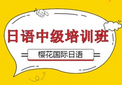 日語中級(jí)課程