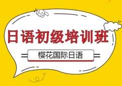 日語初級(jí)班課程
