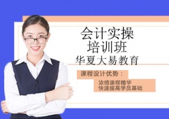 沈陽(yáng)會(huì)計(jì)實(shí)操課程