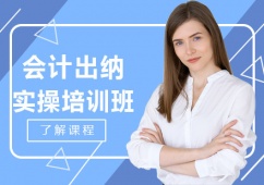 會(huì)計(jì)出納實(shí)操班