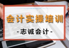 沈陽(yáng)會(huì)計(jì)實(shí)操課程哪家好