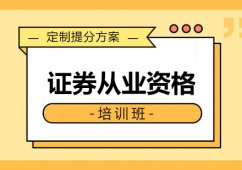 沈陽(yáng)證券從業(yè)資格