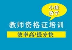 沈陽(yáng)教師資格證