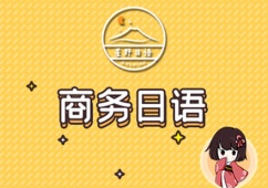 蘇州商務(wù)日語