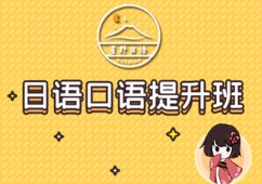 蘇州日語口語提升班