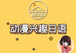 動(dòng)漫興趣日語