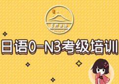 日語0-N3考級(jí)培訓(xùn)
