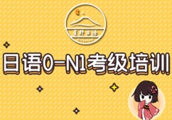日語0-N1考級(jí)培訓(xùn)