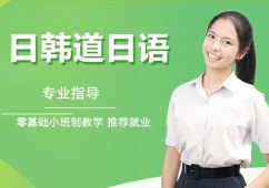 日韓道日語培訓(xùn)