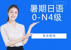 暑期日語0-N4級(jí)