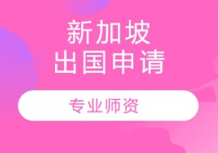 蘇州新加坡留學(xué)申請