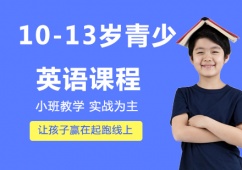10-13歲青少英語課程