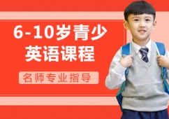 6-10歲青少英語課程
