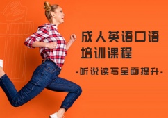 石家莊成人英語(yǔ)口語(yǔ)培訓(xùn)課程
