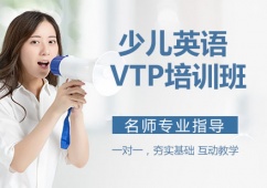 石家莊少兒英語VTP培訓班課程