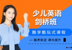 石家莊少兒英語劍橋班課程