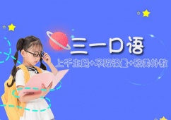 石家莊三一口語(yǔ)培訓(xùn)班