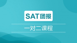 沈陽SAT一對二課程培訓(xùn)班(團(tuán)報(bào))