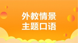 沈陽外教情景主題口語培訓(xùn)班
