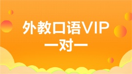 沈陽外教口語一對一培訓(xùn)班