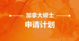 沈陽加拿大碩士申請計劃