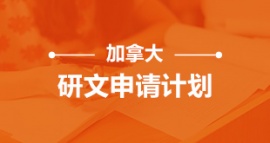 沈陽加拿大研文申請計劃