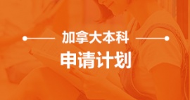 沈陽加拿大本科申請計劃