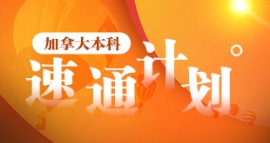 沈陽加拿大本科留學速通計劃