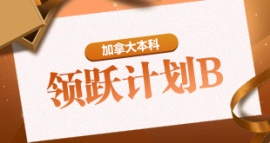 沈陽加拿大本科領躍計劃B