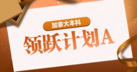 沈陽加拿大本科領躍計劃A