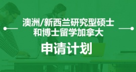 沈陽澳洲/新西蘭研究型碩士和博士留學(xué)申請計劃