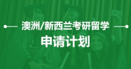 沈陽澳洲/新西蘭考研留學(xué)申請計劃