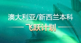 沈陽澳大利亞/新西蘭本科飛躍計劃