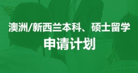 沈陽澳洲/新西蘭本科碩士留學(xué)申請計劃