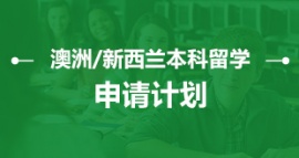 沈陽澳洲/新西蘭本科留學(xué)申請計劃