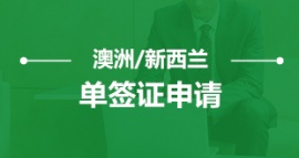沈陽澳洲/新西蘭單簽證申請服務(wù)