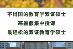 首都師范大學(xué) 弗林德斯大學(xué)聯(lián)合辦學(xué)教育學(xué)碩士班
