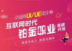石家莊UI/UE設計師培訓課程