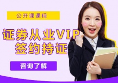 證券從業(yè)VIP簽約持證計(jì)劃