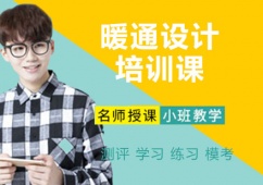 暖通設(shè)計培訓(xùn)