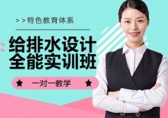 石家莊給排水設(shè)計全能實訓(xùn)班