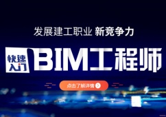 石家莊BIM工程師就業(yè)培訓(xùn)班