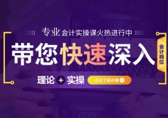 石家莊會(huì)計(jì)實(shí)操培訓(xùn)課程推薦