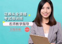 石家莊證券從業(yè)資格考試培訓(xùn)班課程